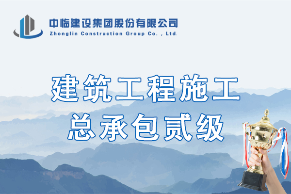 建筑工程施工總承包貳級（正本）